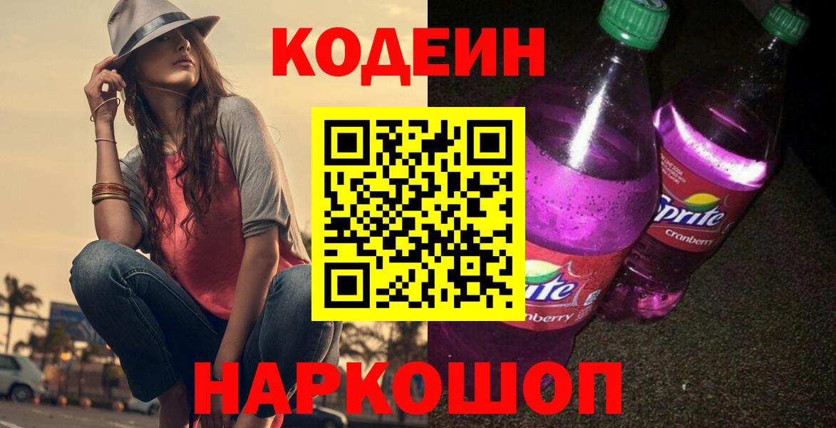 Кодеин напиток Lean (лин)  Вход с VPN  Бузулук 